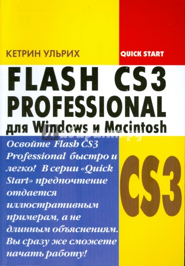 Adobe Flash CS3 Professional для Windows и Macintosh