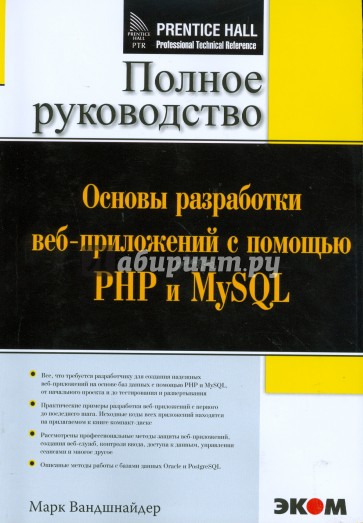 Основы разработки веб-приложений с помощью PHP и MySQL (+CD)