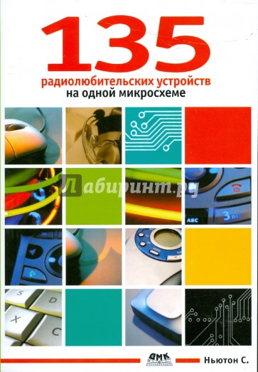 135 радиолюбительских устройств на одной микросхеме