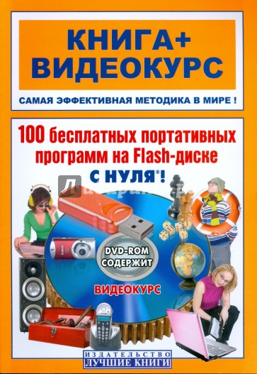 100 бесплатных портативных программ на Flash-диске с нуля! (+DVD)