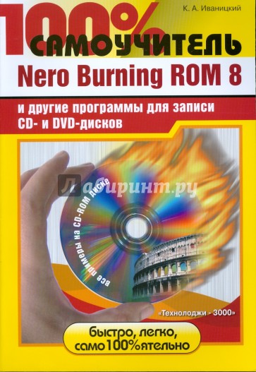 Nero Burning ROM 8 и другие программы для записи CD- и DVD-дисков  (+CD)