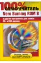 Иваницкий Кирилл Nero Burning ROM 8 и другие программы для записи CD- и DVD-дисков (+CD) диск dvd rw конверт