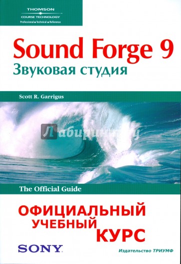 Sound Forge 9. Звуковая студия