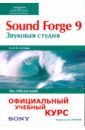 Sound Forge 9. Звуковая студия квинт и видеосамоучитель sound forge 9 cd