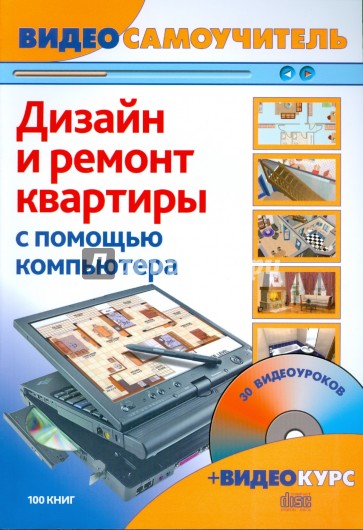 Дизайн и ремонт квартиры с помощью компьютера (+CD)