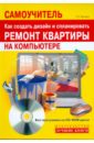 Басыров Роберт Как создать дизайн и спланировать ремонт квартиры на компьютере (+CD)