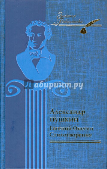 Евгений Онегин. Стихотворения