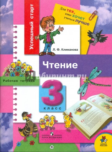 Чтение. Рабочая тетрадь. 3 класс: Пособие для учащихся общеобразовательных учреждений