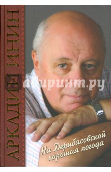 Обложка книги На Дерибасовской хорошая погода, Инин Аркадий Яковлевич