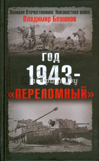 Год 1943 - "переломный"