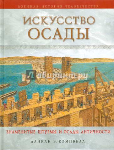 Искусство осады. Знаменитые штурмы и осады Античности