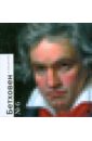 Путилов Артем Бетховен в квадрате комплект классика в кубе композиторы 14 книг