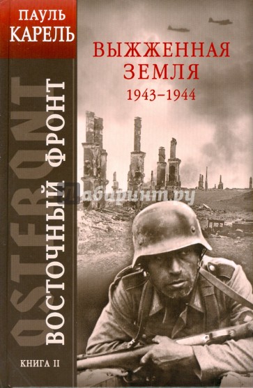 Восточный фронт. Книга 2: Выжженная земля 1943-1944