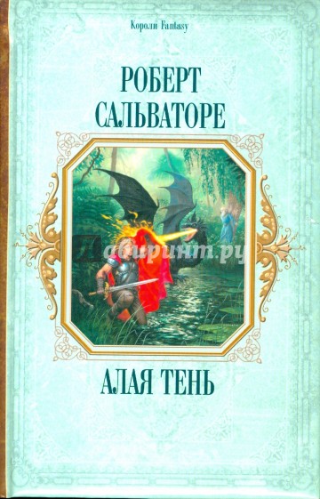 Алая тень: Меч Бедвира. Рискованная игра Лютиена. Король-дракон