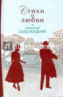 Обложка книги Стихи о любви, Заболоцкий Николай Алексеевич