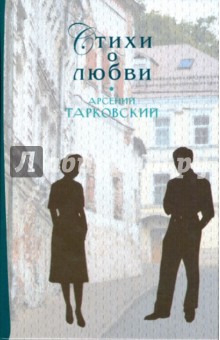 Обложка книги Стихи о любви, Тарковский Арсений Александрович