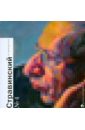 Емцова Ольга Стравинский в квадрате комплект классика в кубе композиторы 14 книг