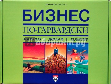 Бизнес по-гарвардски: карьера, деньги, креатив. Комплект из 6 книг в упаковке