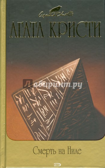 Смерть на Ниле