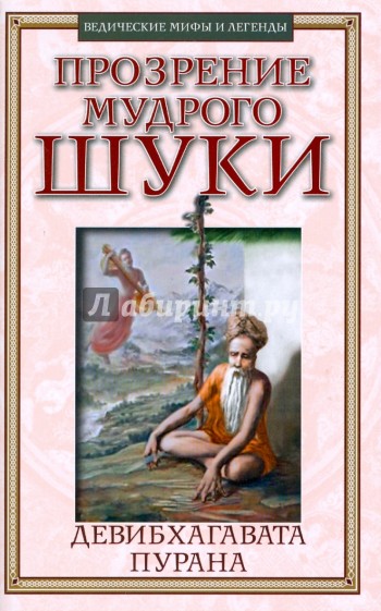 Прозрение мудрого Шуки. ДЕВИБХАГАВАТА-ПУРАНА. Книга 1