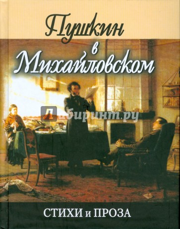 Пушкин в Михайловском