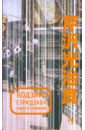 Сэридзава Кодзиро Книга о Человеке сэридзава кодзиро умереть в париже избранное