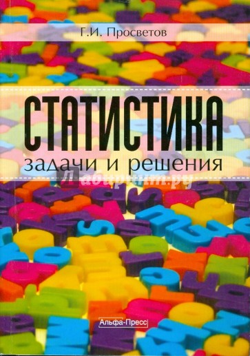 Статистика. Задачи и решения. Учебно-практическое пособие