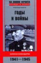 Горбатов Александр Васильевич Годы и войны. Записки командарма. 1941-1945