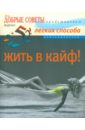 Досани Сабина 52 легких способа жить в кайф! камерон ева 52 легких способа худеть и оставаться стройными