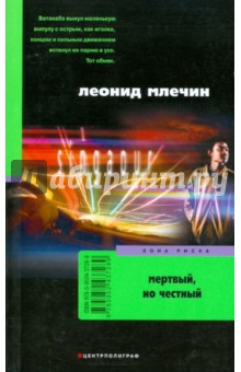 Обложка книги Мертвый, но честный, Млечин Леонид Михайлович
