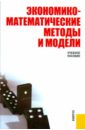Макаров Сергей Иванович Экономико-математические методы и модели
