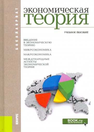 Экономическая теория. Учебное пособие