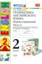 Грамматика английского языка. Сборник упражнений. 2 класс. Часть 1. К учебнику И.Н. Верещагиной ФГОС - Барашкова Елена Александровна