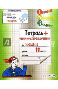 Тетрадь + мини-справочник по Химии для 11 класса. 48 листов клетка.