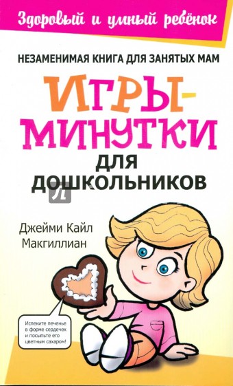 Игры-минутки для дошкольников