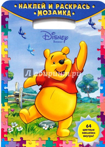 Наклей и раскрась! Мозаика № 0804. Винни и его друзья