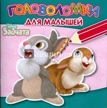 Головоломки для малышей № 0804