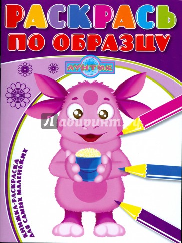 Раскрась по образцу № 0804 (Лунтик и его друзья)