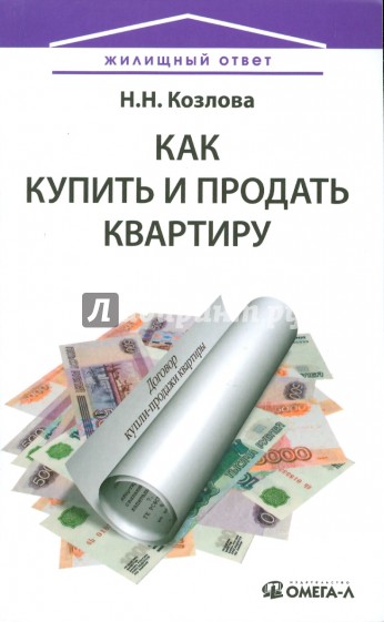 Как купить и продать квартиру