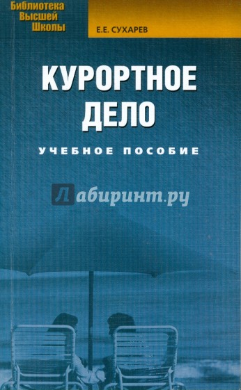 Курортное дело: Учебное пособие