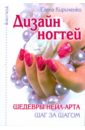 Кириченко Елена Юрьевна Дизайн ногтей. Шедевры нейл-арта шаг за шагом хисси айвен копируем шедевры великих мастеров живописи шаг за шагом