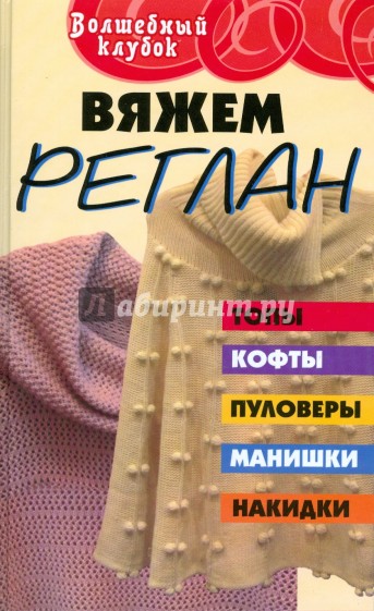 Вяжем реглан