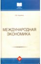 Пуховский Николай Николаевич Международная экономика история мировой экономики учебник 3 изд поляк