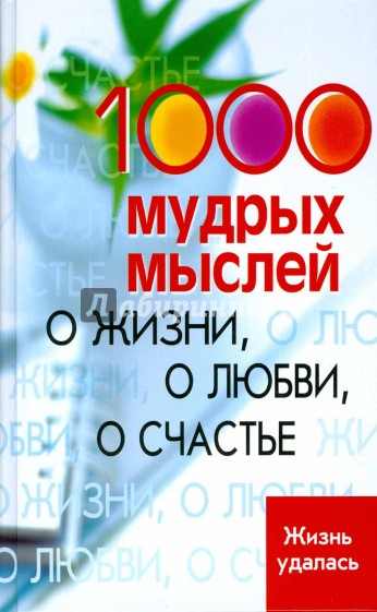 1000 мудрых мыслей: о жизни, о любви, о счастье