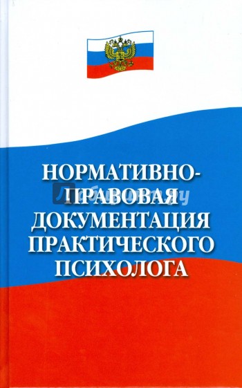 Нормативно-правовая документация практического психолога