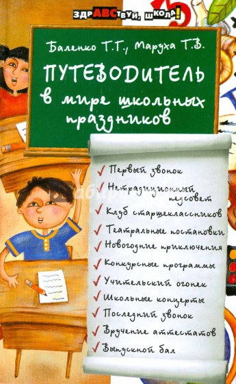Путеводитель в мире школьных праздников
