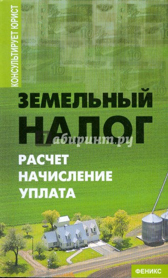 Земельный налог: расчет, начисление, уплата