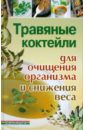 Диченскова Анна Михайловна Травяные коктейли для очищения организма и снижения веса