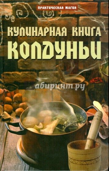 Кулинарная книга колдуньи