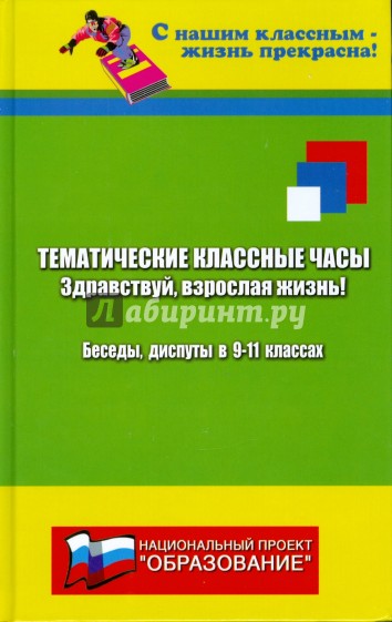 Тематические классные часы. Беседы и диспуты в 9-11 классах